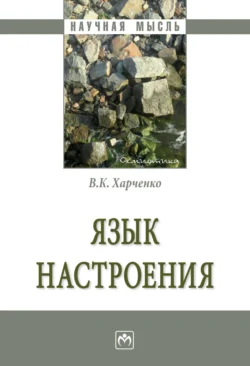 Язык настроения - Вера Харченко