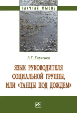 Язык руководителя социальной группы, или «Танцы под дождем». - Вера Харченко