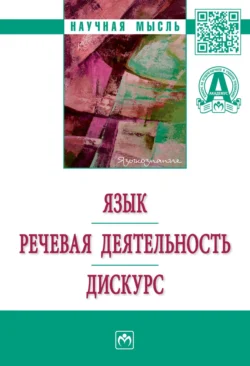 Язык. Речевая деятельность. Дискурс, аудиокнига Владимира Марковича Бурунского. ISDN71171035