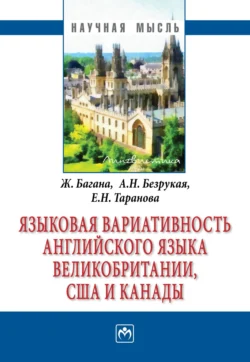 Языковая вариативность английского языка Великобритании, США и Канады - Жером Багана