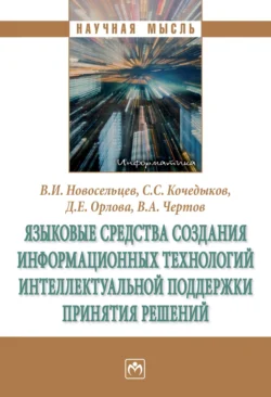 Языковые средства создания информационных технологий интеллектуальной поддержки принятия решений, аудиокнига Виктора Ивановича Новосельцева. ISDN71171044