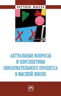 Актуальные вопросы и перспективы образовательного процесса в высшей школе - Ирина Айнутдинова