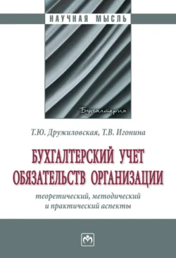 Бухгалтерский учет обязательств организации: теоретический, методический и практический аспекты - Татьяна Дружиловская