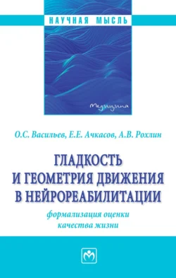 Гладкость и геометрия движения в нейрореабилитации (формализация оценки качества жизни) - Олег Васильев