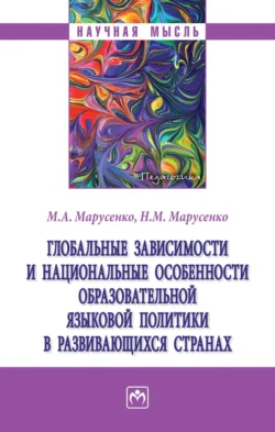 Глобальные зависимости и национальные особенности образовательной языковой политики в развивающихся странах - Михаил Марусенко