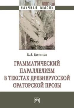 Грамматический параллелизм в текстах древнерусской ораторской прозы - Константин Калинин