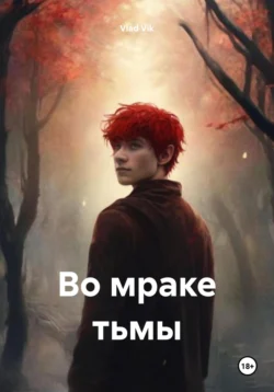 Во мраке тьмы - Vlad Vik