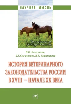 История ветеринарного законодательства России в XVIII – начале XX в. - Лариса Свечникова