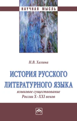 История русского литературного языка: Языковое существование России X-XXI веков - Наталья Халина