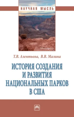 История создания и развития национальных парков в США, audiobook Татьяны Викторовны Алентьевой. ISDN71171089