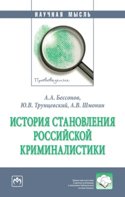 История становления российской криминалистики - Юрий Трунцевский