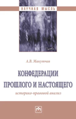 Конфедерации прошлого и настоящего: историко-правовой анализ - Александр Макутчев