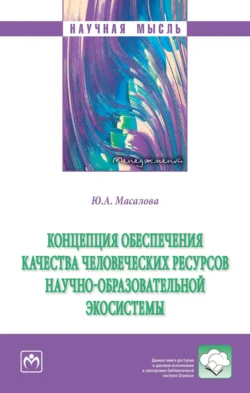 Концепция обеспечения качества человеческих ресурсов научно-образовательной экосистемы - Юлия Масалова