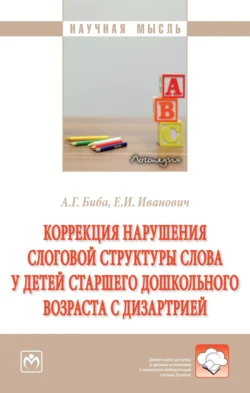 Коррекция нарушения слоговой структуры слова у детей старшего дошкольного возраста с дизартрией - Анна Биба