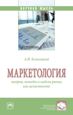 Маркетология: теория, методы и модели рынка как целостности, аудиокнига Анатолия Иосифовича Бельзецкого. ISDN71171107