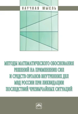 Методы математического обоснования решений на применение сил и средств органов внутренних дел МВД России при ликвидации последствий чрезвычайных ситуаций - Виктор Мельничук