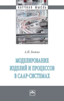 Моделирование изделий и процессов в CAAP-системах - Аркадий Божко