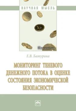 Мониторинг теневого денежного потока в оценке состояния экономической безопасности - Евгения Батурина