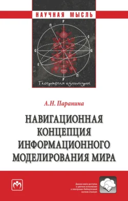 Навигационная концепция информационного моделирования мира - Алина Паранина