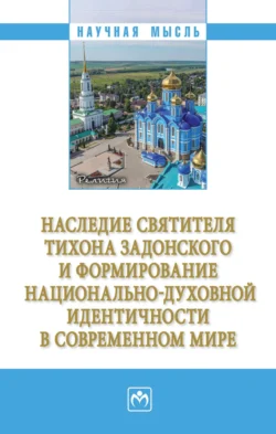 Наследие святителя Тихона Задонского и формирование национально-духовной идентичности в современном мире, аудиокнига Людмилы Георгиевны Сатаровой. ISDN71171128