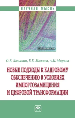 Новые подходы к кадровому обеспечению в условиях импортозамещения и цифровой трансформации, audiobook Олега Евгеньевича Ломакина. ISDN71171131