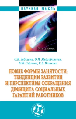 Новые формы занятости: тенденции развития и перспективы сокращения дефицита социальных гарантий работников - Мария Сергеева