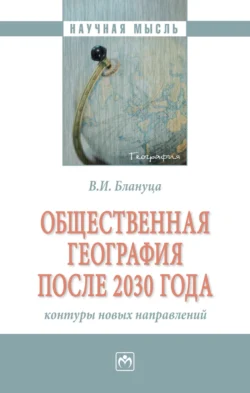 Общественная география после 2030 года: контуры новых направлений - Виктор Блануца