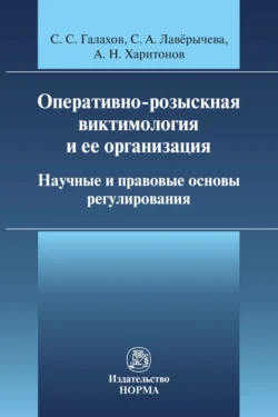 Оперативно-розыскная виктимология и ее организация: научные и правовые основы регулирования, audiobook С. С. Галахова. ISDN71171140