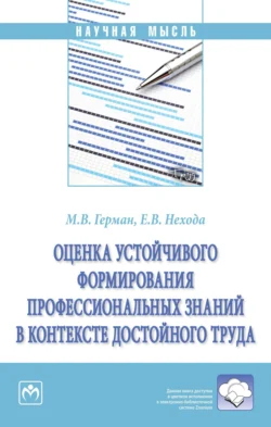 Оценка устойчивого формирования профессиональных знаний в контексте достойного труда, аудиокнига Марии Викторовны Герман. ISDN71171146