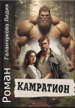 Камратион, audiobook Лидии Васильевны Галанчуковой. ISDN71171149