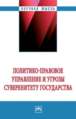 Политико-правовое управление и угрозы суверенитету государства, audiobook Галины Николаевны Крижановской. ISDN71171152