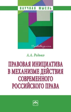 Правовая инициатива в механизме действия современного российского права, аудиокнига Александра Александровича Редько. ISDN71171164