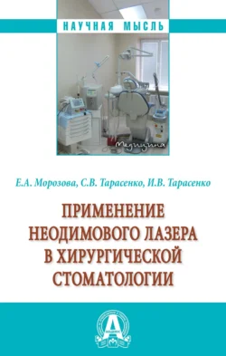 Применение неодимового лазера в хирургической стоматологии, аудиокнига Елены Анатольевны Морозовой. ISDN71171167