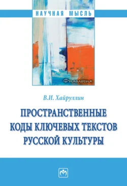 Пространственные коды ключевых текстов русской культуры - Владимир Хайруллин