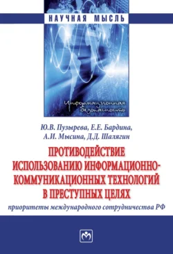 Противодействие использованию информационно-коммуникационных технологий в преступных целях: приоритеты международного сотрудничества РФ - Юлия Пузырева