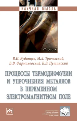 Процессы термодиффузии и упрочнения металлов в переменном электромагнитном поле, аудиокнига Виктора Ивановича Кубанцева. ISDN71171176