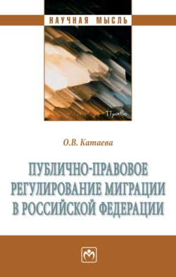 Публично-правовое регулирование миграции в Российской Федерации, аудиокнига Ольги Владимировны Катаевой. ISDN71171179