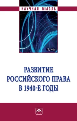 Развитие российского права в 1940-е годы - Дмитрий Пашенцев