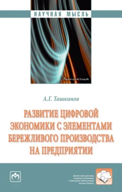 Развитие цифровой экономики с элементами бережливого производства на предприятии, аудиокнига Алексея Григорьевича Ташкинова. ISDN71171188