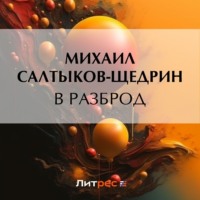 В разброд, audiobook Михаила Евграфовича Салтыкова-Щедрина. ISDN71171191