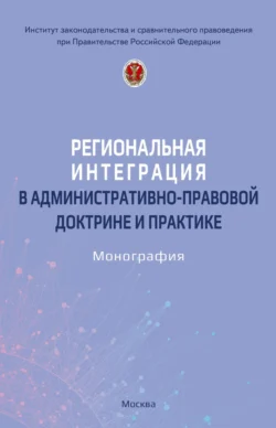 Региональная интеграция в административно-правовой доктрине и практике