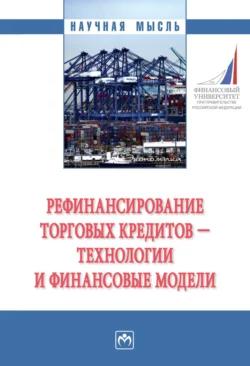 Рефинансирование торговых кредитов – технологии и финансовые модели, audiobook Ильи Евгеньевича Покаместова. ISDN71171197