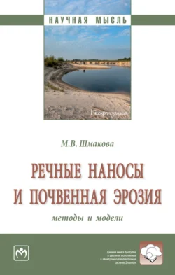 Речные наносы и почвенная эрозия: методы и модели, аудиокнига Марины Валентиновны Шмаковой. ISDN71171200