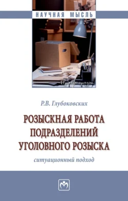 Розыскная работа подразделений уголовного розыска (ситуационный подход) - Роман Глубоковских