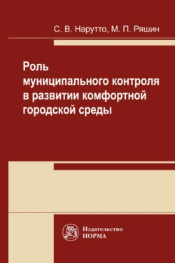 Роль муниципального контроля в развитии комфортной городской среды, audiobook Светланы Васильевны Нарутто. ISDN71171206