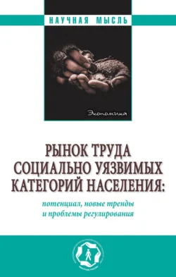 Рынок труда социально уязвимых категорий населения: потенциал, новые тренды и проблемы регулирования - Ольга Забелина