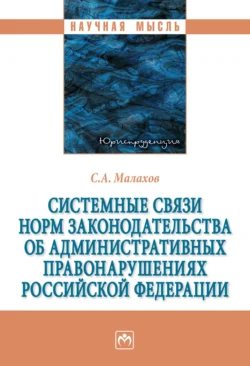 Системные связи норм законодательства об административных правонарушениях Российской Федерации - Сергей Малахов