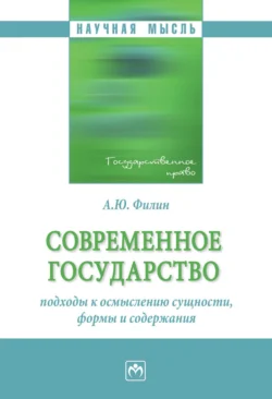 Современное государство: подходы к осмыслению сущности, формы и содержания, аудиокнига Андрея Юрьевича Филина. ISDN71171221