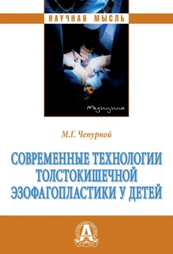 Современные технологии толстокишечной эзофагопластики у детей, аудиокнига Михаила Геннадьевича Чепурного. ISDN71171227