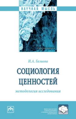 Социология ценностей: методология исследования, аудиокнига Инны Александровны Газиевой. ISDN71171230